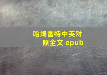 哈姆雷特中英对照全文 epub